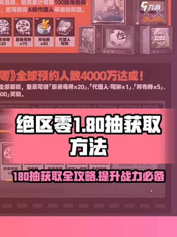 绝区零💥180抽白送？掌握这些方法轻松入手！截图1