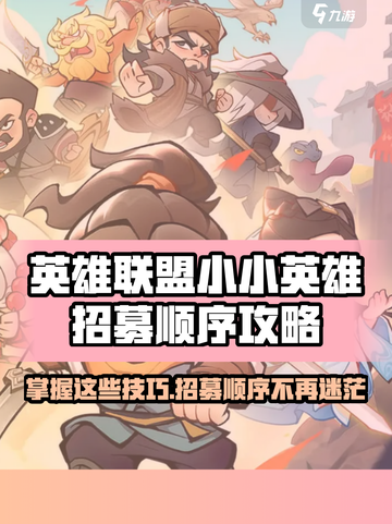 小小英雄招募顺序攻略介绍截图1