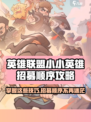 小小英雄招募顺序攻略介绍