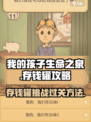 我的孩子生命之泉💡存钱罐通关秘籍小游戏