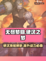 无尽梦回硬汉之梦好用吗介绍