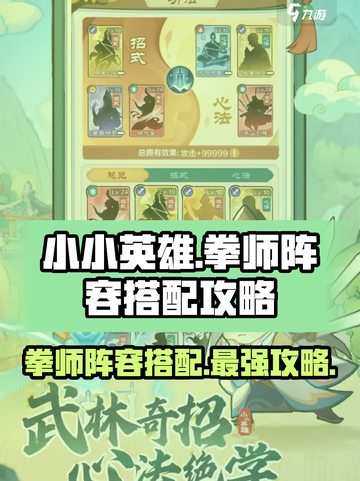 小小英雄拳师阵容怎么搭配介绍截图1