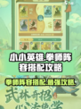 小小英雄拳师阵容怎么搭配介绍