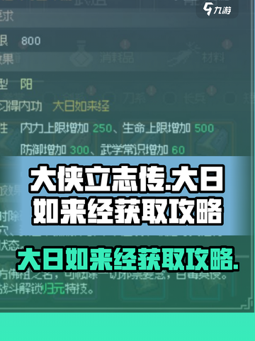 大侠立志传大日如来经怎么获取介绍截图1