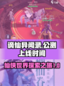 谪仙异闻录公测上线时间介绍