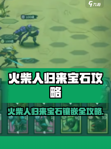 🔥《火柴人归来》宝石镶嵌全攻略💎截图1