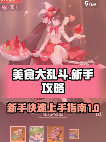 美食大乱斗💥新手必看，轻松上分秘籍🎉截图1