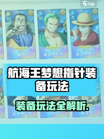 《航海王梦想指针》装备玩法大揭秘💥截图1