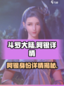 斗罗大陆逆转时空阿银是谁介绍