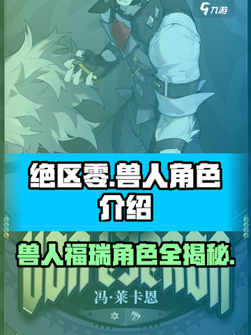 绝区零🔥兽人福瑞角色大揭秘！你最爱哪个？截图1