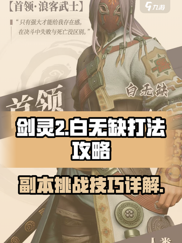 剑灵2🔥白无缺打法攻略：轻松通关秘籍！截图1