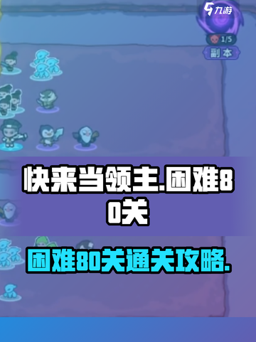 快来当领主困难80攻略介绍截图1