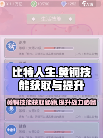 比特人生⚡黄铜技能获取与提升秘籍🔥截图1