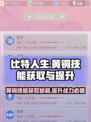 比特人生⚡黄铜技能获取与提升秘籍🔥