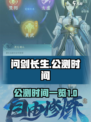 问剑长生🔥公测时间曝光，游戏迷速来看❗