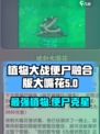 植物大战便尸融合版大嘴花🔥高级形态超强解析！
