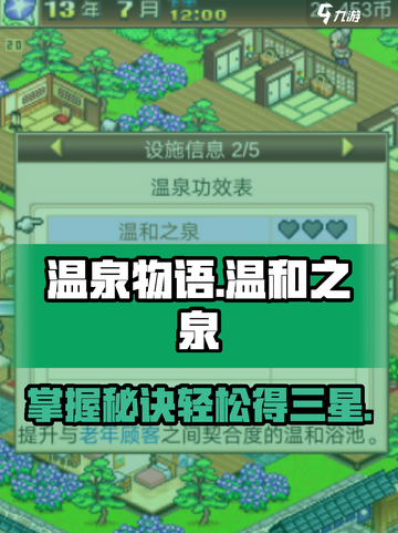 温泉物语🔥温和之泉三星攻略🌟快速升级秘籍！截图1