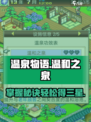 温泉物语🔥温和之泉三星攻略🌟快速升级秘籍！