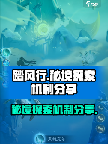 踏风行秘境探索怎么玩介绍截图1