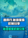 踏风行秘境探索怎么玩介绍
