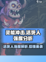 灵能冲击活死人介绍介绍