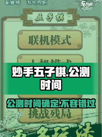 妙手五子棋🔥公测时间曝光！📌棋迷们冲鸭！截图1
