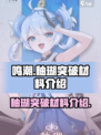 鸣潮🔥釉瑚突破材料大揭秘！玩家必看💎