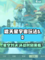 遮天星宇宙玩法有什么介绍
