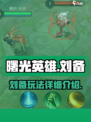曙光英雄刘备怎么玩介绍