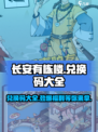 长安有栋楼💥兑换码大公开！🔥游戏福利拿不停