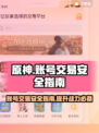 米哈游账号交易安全平台🔥《原神》玩家必看！👇
