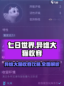 七日世界异维大猫收容攻略介绍