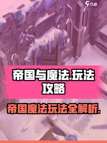 帝国与魔法攻略介绍截图1