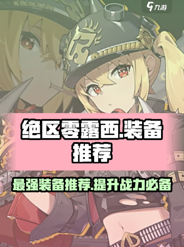 绝区零🔥露西装备推荐｜最强搭配攻略来啦！🎉截图1