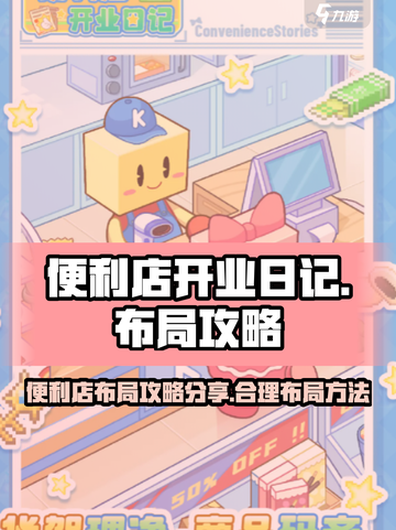 便利店开业日记布局攻略分享介绍截图1