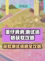 蛋仔滑滑从哪获取测试资格介绍
