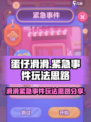 蛋仔滑滑紧急事件怎么玩介绍