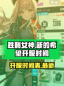 胜利女神新的希望什么时候开服介绍