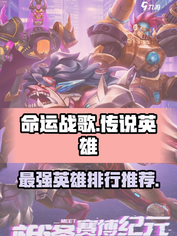 命运战歌传说英雄推荐介绍截图1