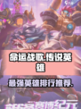 命运战歌传说英雄推荐介绍