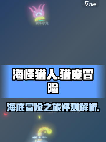 海怪猎人🔥超好玩！评测解析不容错过✨截图1