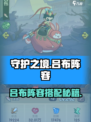 《守护之境》吕布最强阵容搭配💥