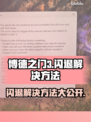 博德之门3闪退解决方法💎让你轻松畅玩不卡顿！