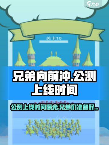 兄弟向前冲公测上线时间曝光介绍截图1