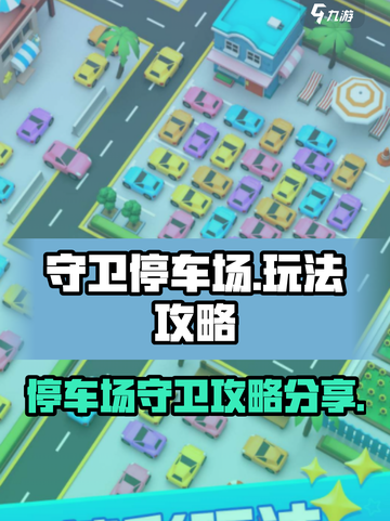 守卫停车场玩法介绍截图1