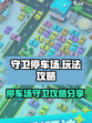 守卫停车场玩法介绍
