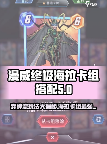 漫威终极逆转弃牌海拉卡组怎么玩介绍截图1