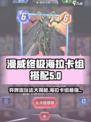 漫威终极逆转弃牌海拉卡组怎么玩介绍