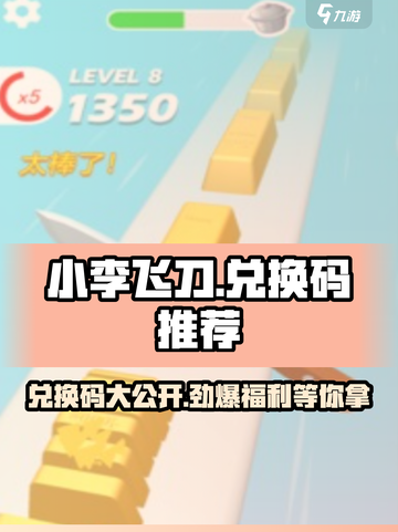 小李飞刀🔥兑换码大公开！游戏玩家必看👇截图1