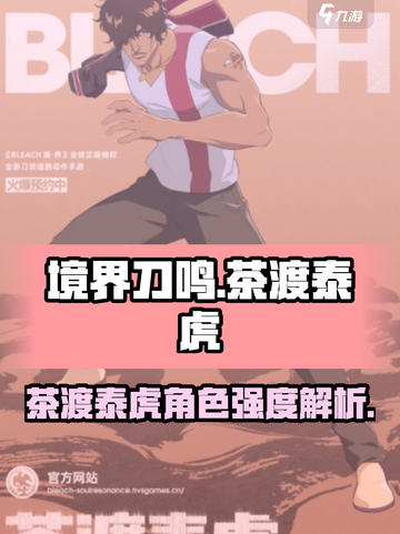 境界刀鸣茶渡泰虎怎么样介绍截图1